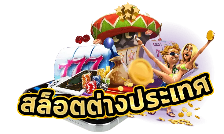 ค่าย สล็อต ต่าง ประเทศ