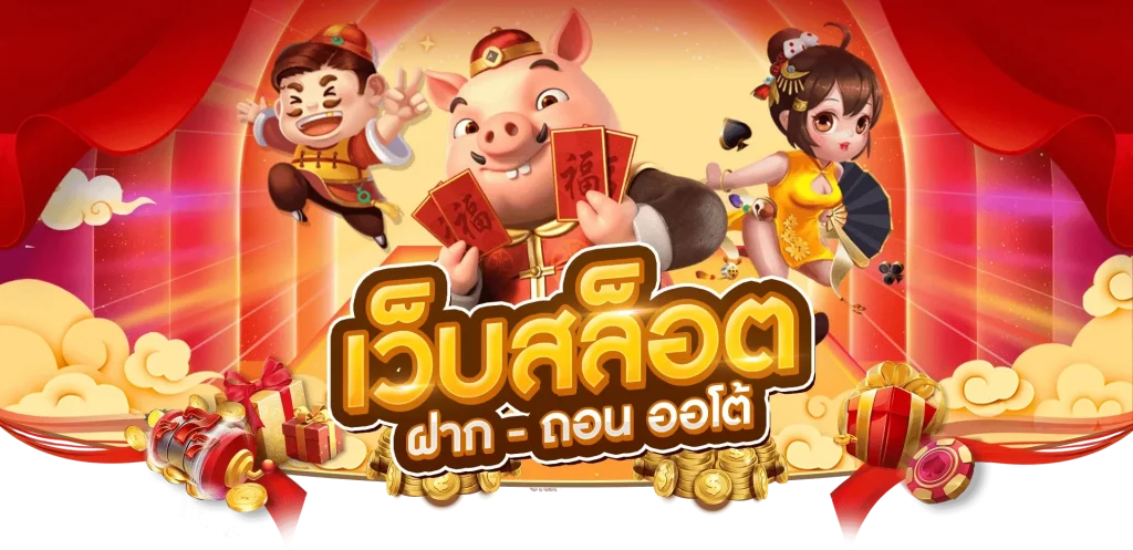 เว็บสล็อตต่างประเทศแท้