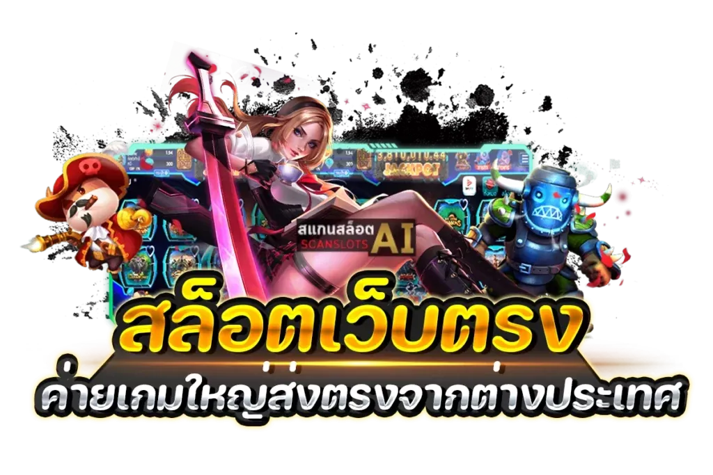 สล็อตต่างประเทศ ยุโรป แตกบ่อย