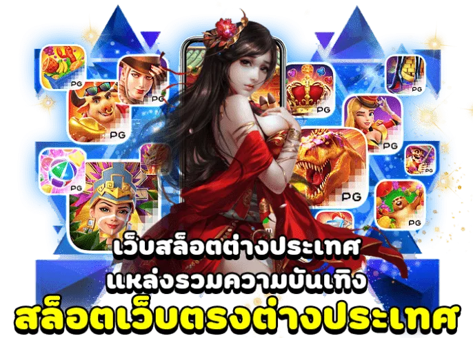 สล็อต ลิขสิทธิ์ แท้ จาก ต่าง ประเทศ